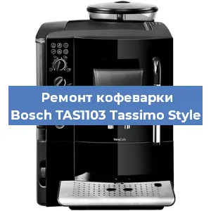 Замена фильтра на кофемашине Bosch TAS1103 Tassimo Style в Тюмени